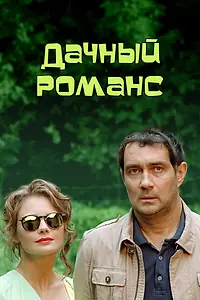 Постер к фильму «Дачный романс (2014)»