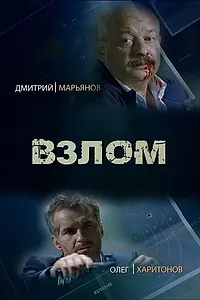 Постер к фильму «Взлом (2016)»