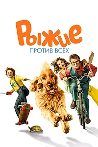 Постер к фильму «Рыжие против всех (2017)»