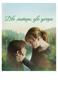 Главный постер фильма «Две матери, две дочери (2017)»