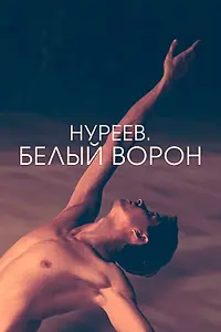 Постер к фильму «Нуреев. Белый ворон (2019)»