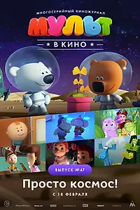 Главный постер мультфильма «МУЛЬТ в кино. Выпуск №47. Просто космос! (2017)»