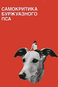 Постер к фильму «Самокритика буржуазного пса (2017)»