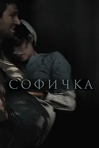 Постер к фильму «Софичка (2016)»