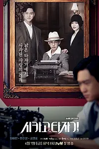 Главный постер сериала «Чикагская печатная машинка (2017)»