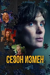 Постер к фильму «Сезон измен (2017)»
