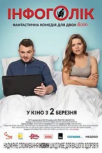 Постер к фильму «Инфоголик (2017)»