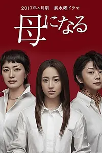 Постер к сериалу «Стань мамой (2017)»