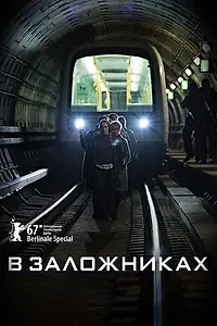 Постер к сериалу «В заложниках (2017 - 2019)»