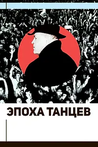 Главный постер фильма «Эпоха танцев (2017)»