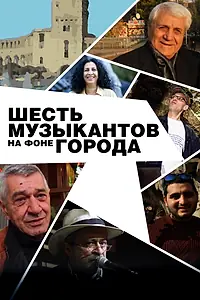 Главный постер фильма «Шесть музыкантов на фоне города (2016)»