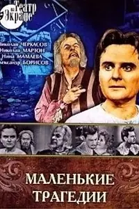 Постер к фильму «Маленькие трагедии (1966)»