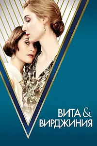 Постер к фильму «Вита и Вирджиния (2018)»