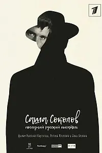 Главный постер фильма «Саша Соколов. Последний русский писатель (2017)»