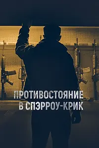 Главный постер фильма «Противостояние в Спэрроу-Крик (2018)»