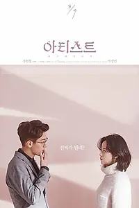 Главный постер фильма «Художница: Родиться второй раз (2017)»