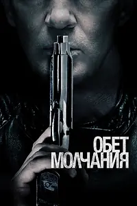 Главный постер фильма «Обет молчания (2017)»