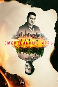 Постер к сериалу «Охота (2017 - 2020)»