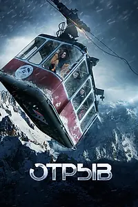 Постер к фильму «Отрыв (2018)»