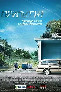Постер к фильму «Припутни (2016)»