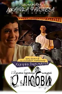 Постер к фильму «Женщины любят ушами (2013)»