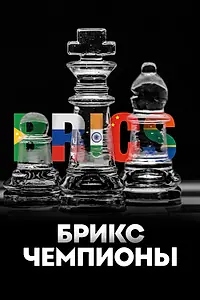 Постер к фильму «БРИКС. Чемпионы (2024)»