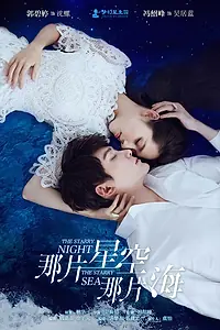 Главный постер сериала «Звёздная ночь, звёздное море (2017)»