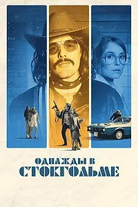 Постер к фильму «Однажды в Стокгольме (2018)»