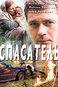 Постер к сериалу «Спасатель (2017)»
