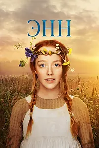 Постер к сериалу «Энн (2017 - 2019)»