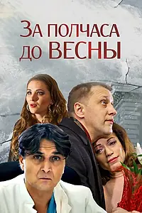 Главный постер фильма «За полчаса до весны (2017)»