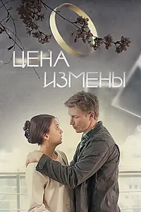 Постер к фильму «Цена измены (2017)»
