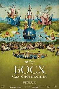 Главный постер фильма «Босх: Сад сновидений (2016)»