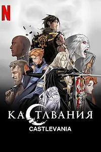 Постер к мультсериалу «Кастлвания (2017 - 2021)»
