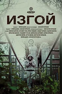 Постер к фильму «Изгой (2017)»