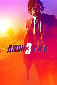 Постер к фильму «Джон Уик 3 (2019)»