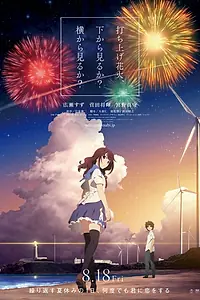 Главный постер аниме «Как смотреть фейерверк (2017)»
