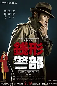 Постер к сериалу «Инспектор Дзэнигата (2017)»