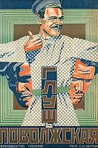 Постер к фильму «Глушь поволжская (1925)»