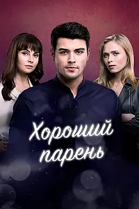Постер к сериалу «Хороший парень (2017)»