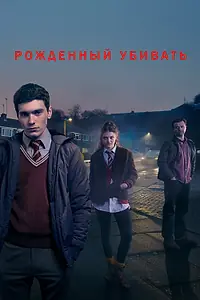 Постер к сериалу «Рожденный убивать (2017)»
