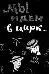 Главный постер фильма «Мы идём в цирк... (1964)»