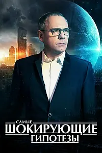 Главный постер сериала «Самые шокирующие гипотезы (2016)»