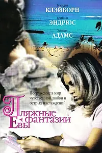 Главный постер фильма «Пляжные фантазии Евы (1999)»