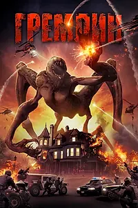 Постер к фильму «Гремлин (2017)»