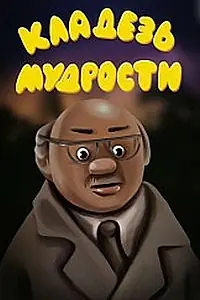 Постер к мультфильму «Кладезь мудрости (1991)»