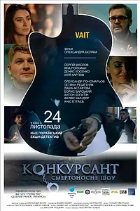 Постер к фильму «Конкурсант. Смертоносное шоу (2016)»