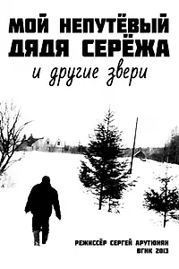 Главный постер фильма «Мой непутевый дядя Сережа и другие звери (2013)»
