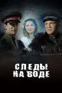 Постер к фильму «Следы на воде (2016)»