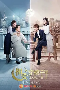Главный постер сериала «Любовь сквозь тысячелетие 2 (2016)»